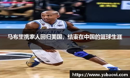 马布里携家人回归美国，结束在中国的篮球生涯