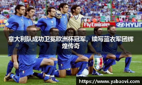 意大利队成功卫冕欧洲杯冠军，续写蓝衣军团辉煌传奇