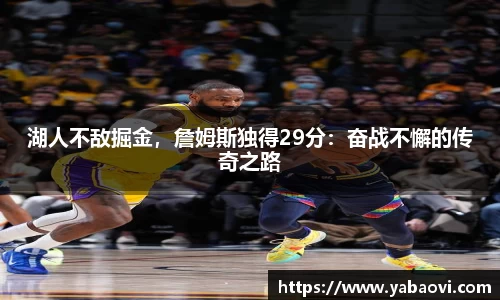 湖人不敌掘金，詹姆斯独得29分：奋战不懈的传奇之路