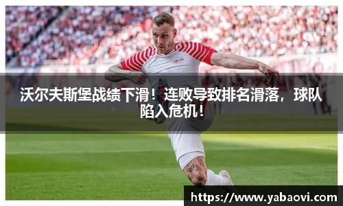 沃尔夫斯堡战绩下滑！连败导致排名滑落，球队陷入危机！
