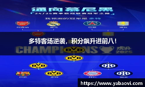 多特客场逆袭，积分飙升进前八！