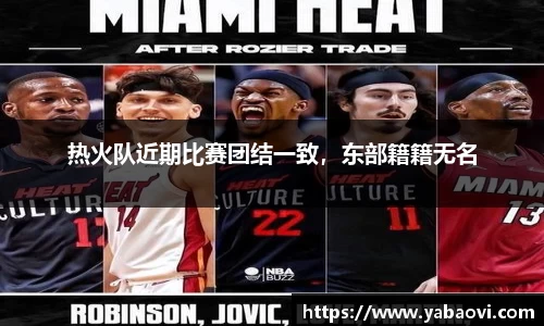 热火队近期比赛团结一致，东部籍籍无名