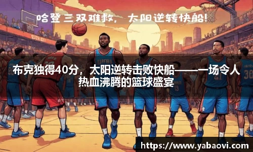 布克独得40分，太阳逆转击败快船——一场令人热血沸腾的篮球盛宴
