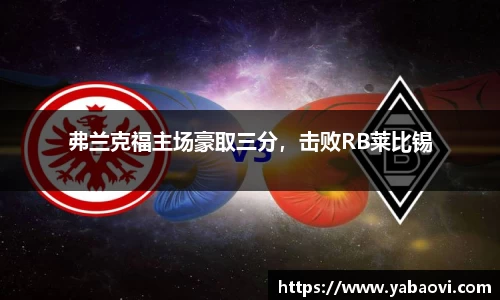 弗兰克福主场豪取三分，击败RB莱比锡