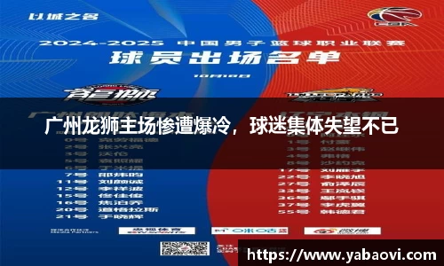 广州龙狮主场惨遭爆冷，球迷集体失望不已