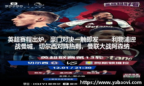 英超赛程出炉，豪门对决一触即发——利物浦迎战曼城，切尔西对阵热刺，曼联大战阿森纳