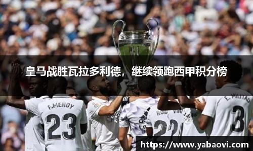 皇马战胜瓦拉多利德，继续领跑西甲积分榜