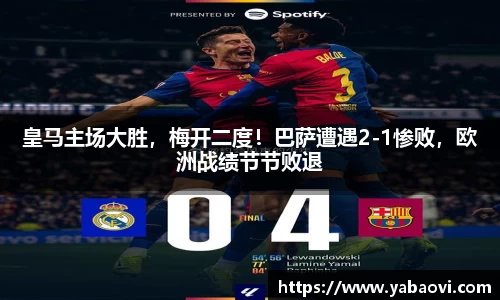 皇马主场大胜，梅开二度！巴萨遭遇2-1惨败，欧洲战绩节节败退