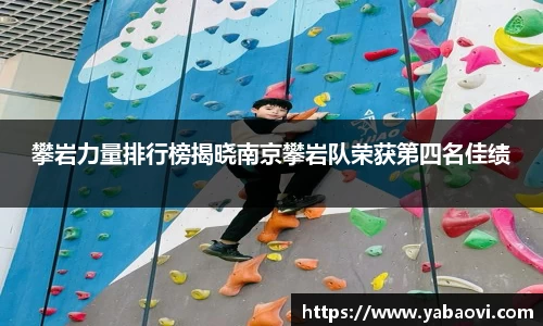 攀岩力量排行榜揭晓南京攀岩队荣获第四名佳绩