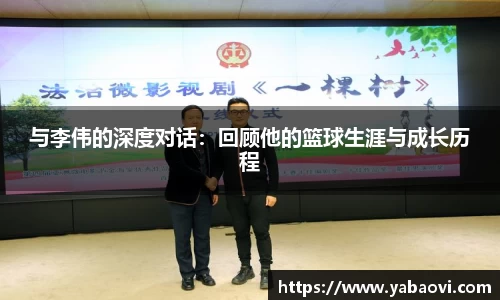 与李伟的深度对话：回顾他的篮球生涯与成长历程