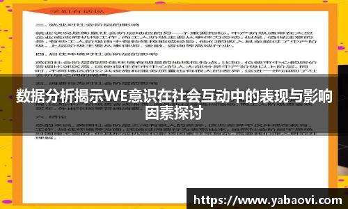 数据分析揭示WE意识在社会互动中的表现与影响因素探讨