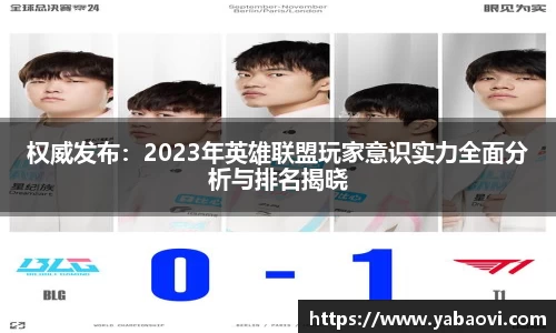权威发布：2023年英雄联盟玩家意识实力全面分析与排名揭晓