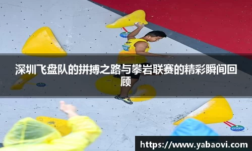 深圳飞盘队的拼搏之路与攀岩联赛的精彩瞬间回顾