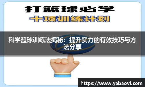 科学篮球训练法揭秘：提升实力的有效技巧与方法分享