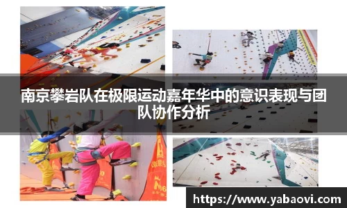 南京攀岩队在极限运动嘉年华中的意识表现与团队协作分析