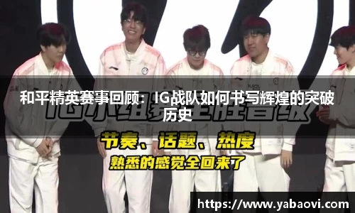 和平精英赛事回顾：IG战队如何书写辉煌的突破历史