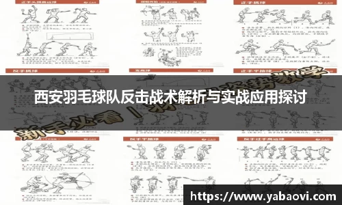西安羽毛球队反击战术解析与实战应用探讨