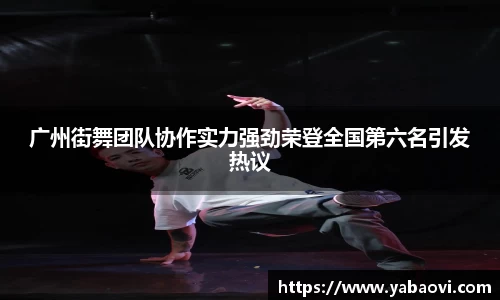 广州街舞团队协作实力强劲荣登全国第六名引发热议