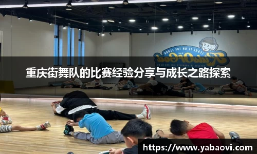 重庆街舞队的比赛经验分享与成长之路探索