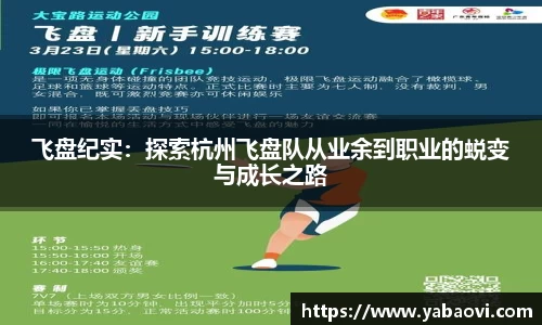 飞盘纪实：探索杭州飞盘队从业余到职业的蜕变与成长之路