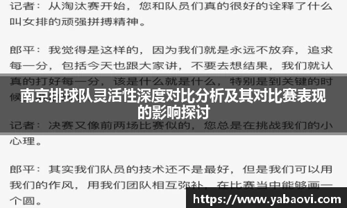 南京排球队灵活性深度对比分析及其对比赛表现的影响探讨