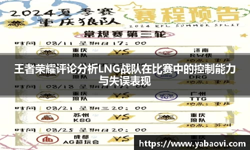 王者荣耀评论分析LNG战队在比赛中的控制能力与失误表现