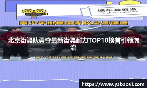 北京街舞队勇夺最新街舞耐力TOP10榜首引领潮流