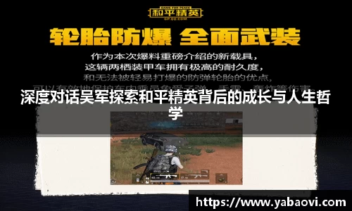 深度对话吴军探索和平精英背后的成长与人生哲学