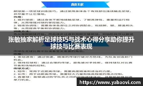 张敏独家解析足球技巧与战术心得分享助你提升球技与比赛表现