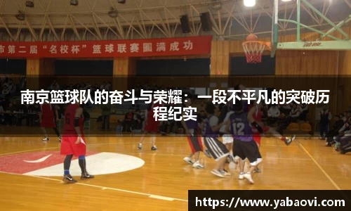 南京篮球队的奋斗与荣耀：一段不平凡的突破历程纪实