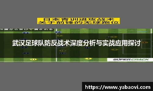武汉足球队防反战术深度分析与实战应用探讨