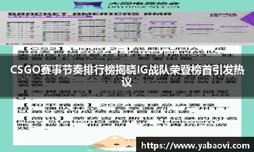 CSGO赛事节奏排行榜揭晓IG战队荣登榜首引发热议