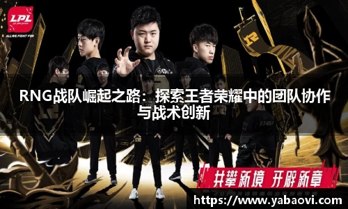 RNG战队崛起之路：探索王者荣耀中的团队协作与战术创新