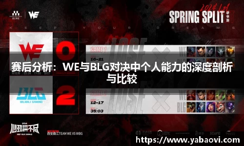 赛后分析：WE与BLG对决中个人能力的深度剖析与比较