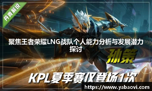 聚焦王者荣耀LNG战队个人能力分析与发展潜力探讨
