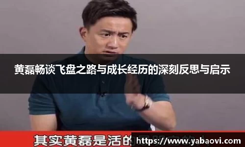 黄磊畅谈飞盘之路与成长经历的深刻反思与启示