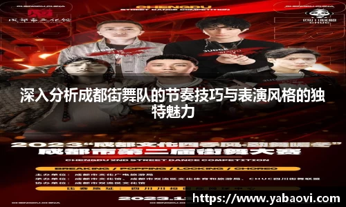 深入分析成都街舞队的节奏技巧与表演风格的独特魅力
