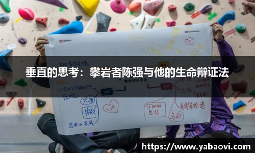 垂直的思考：攀岩者陈强与他的生命辩证法