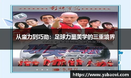 从蛮力到巧劲：足球力量美学的三重境界