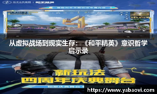 从虚拟战场到现实生存：《和平精英》意识哲学启示录