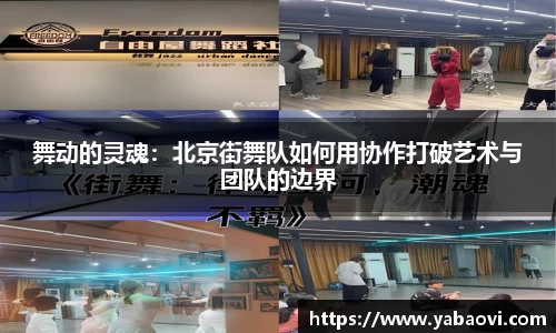 舞动的灵魂：北京街舞队如何用协作打破艺术与团队的边界