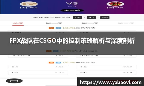 FPX战队在CSGO中的控制策略解析与深度剖析