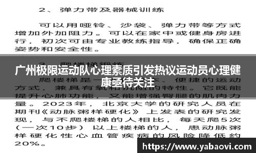 广州极限运动队心理素质引发热议运动员心理健康亟待关注