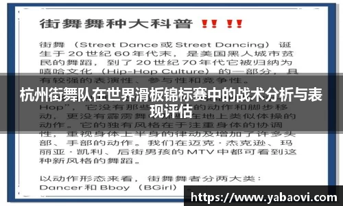杭州街舞队在世界滑板锦标赛中的战术分析与表现评估