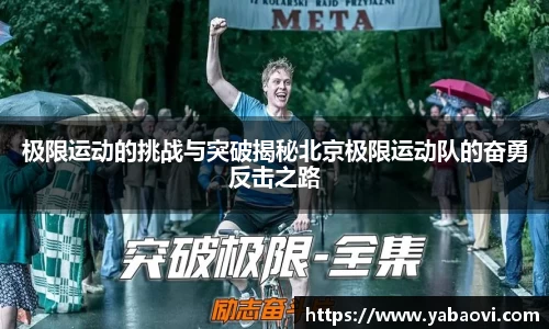 极限运动的挑战与突破揭秘北京极限运动队的奋勇反击之路