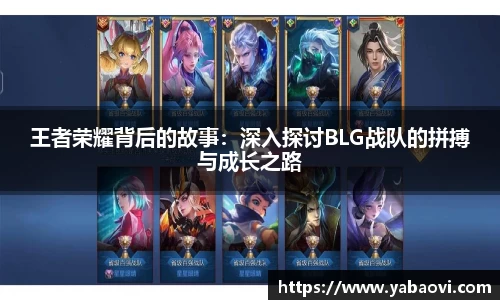 王者荣耀背后的故事：深入探讨BLG战队的拼搏与成长之路