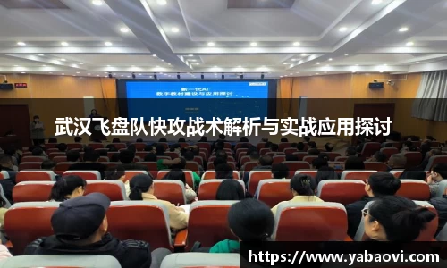 武汉飞盘队快攻战术解析与实战应用探讨