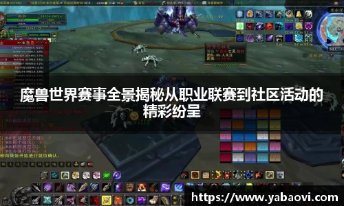 魔兽世界赛事全景揭秘从职业联赛到社区活动的精彩纷呈