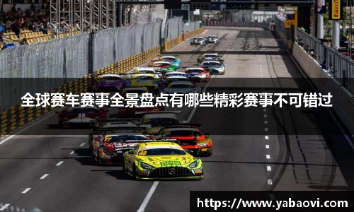 全球赛车赛事全景盘点有哪些精彩赛事不可错过