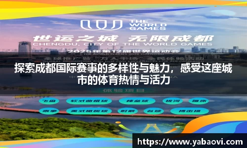 探索成都国际赛事的多样性与魅力，感受这座城市的体育热情与活力